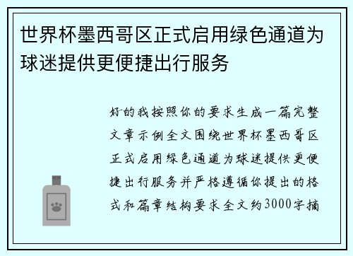 世界杯墨西哥区正式启用绿色通道为球迷提供更便捷出行服务