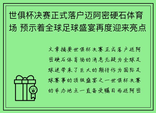 世俱杯决赛正式落户迈阿密硬石体育场 预示着全球足球盛宴再度迎来亮点