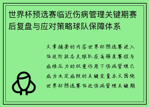世界杯预选赛临近伤病管理关键期赛后复盘与应对策略球队保障体系