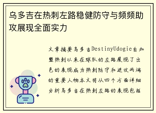 乌多吉在热刺左路稳健防守与频频助攻展现全面实力