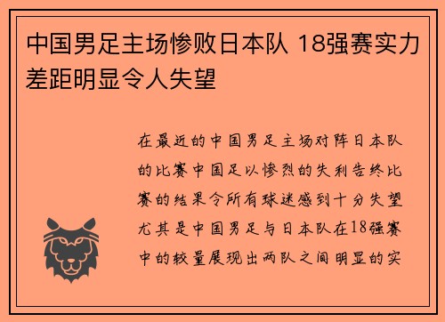 中国男足主场惨败日本队 18强赛实力差距明显令人失望