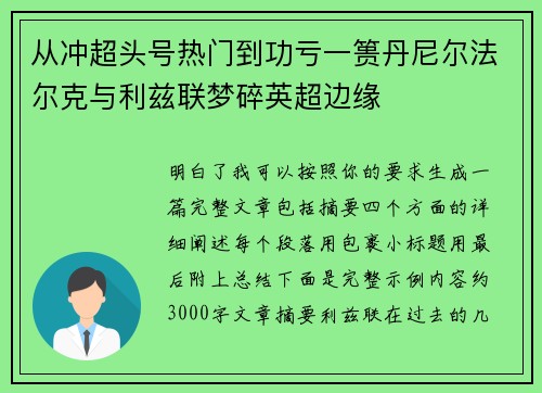 从冲超头号热门到功亏一篑丹尼尔法尔克与利兹联梦碎英超边缘 从冲超头号热门到功亏一篑丹尼尔法尔克与利兹联梦碎英超边缘