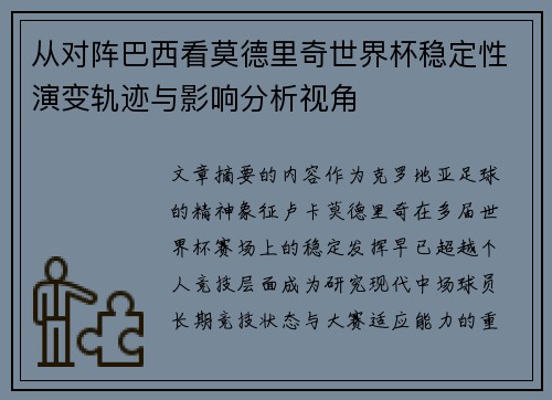 从对阵巴西看莫德里奇世界杯稳定性演变轨迹与影响分析视角 从对阵巴西看莫德里奇世界杯稳定性演变轨迹与影响分析视角