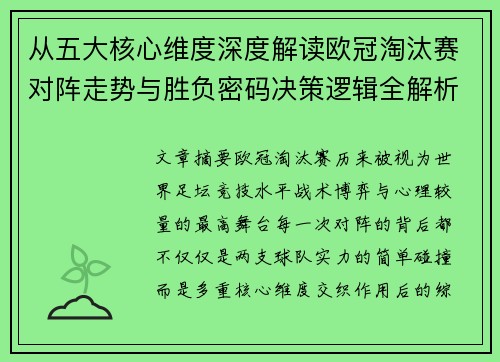 从五大核心维度深度解读欧冠淘汰赛对阵走势与胜负密码决策逻辑全解析 从五大核心维度深度解读欧冠淘汰赛对阵走势与胜负密码决策逻辑全解析