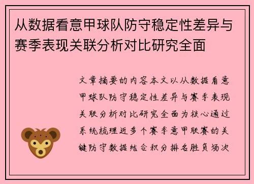 从数据看意甲球队防守稳定性差异与赛季表现关联分析对比研究全面 从数据看意甲球队防守稳定性差异与赛季表现关联分析对比研究全面