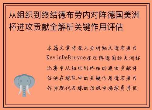 从组织到终结德布劳内对阵德国美洲杯进攻贡献全解析关键作用评估 从组织到终结德布劳内对阵德国美洲杯进攻贡献全解析关键作用评估