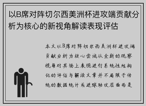 以B席对阵切尔西美洲杯进攻端贡献分析为核心的新视角解读表现评估 以B席对阵切尔西美洲杯进攻端贡献分析为核心的新视角解读表现评估