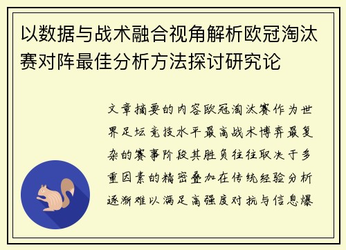 以数据与战术融合视角解析欧冠淘汰赛对阵最佳分析方法探讨研究论 以数据与战术融合视角解析欧冠淘汰赛对阵最佳分析方法探讨研究论