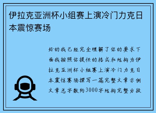 伊拉克亚洲杯小组赛上演冷门力克日本震惊赛场 伊拉克亚洲杯小组赛上演冷门力克日本震惊赛场