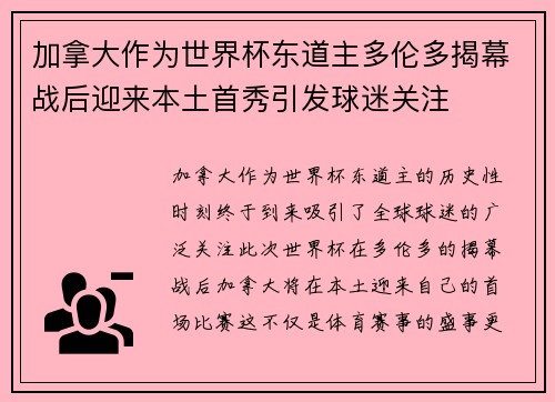 加拿大作为世界杯东道主多伦多揭幕战后迎来本土首秀引发球迷关注 加拿大作为世界杯东道主多伦多揭幕战后迎来本土首秀引发球迷关注