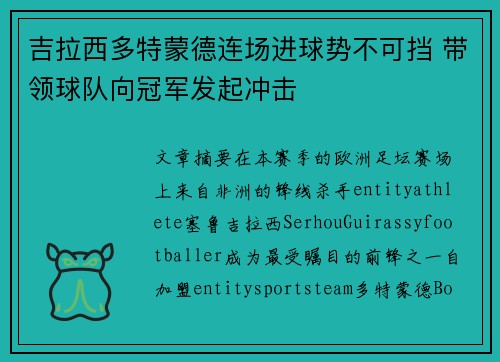 吉拉西多特蒙德连场进球势不可挡 带领球队向冠军发起冲击 吉拉西多特蒙德连场进球势不可挡 带领球队向冠军发起冲击