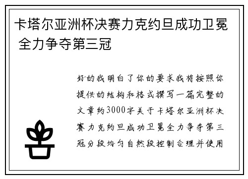 卡塔尔亚洲杯决赛力克约旦成功卫冕 全力争夺第三冠 卡塔尔亚洲杯决赛力克约旦成功卫冕 全力争夺第三冠