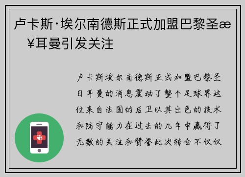 卢卡斯·埃尔南德斯正式加盟巴黎圣日耳曼引发关注 卢卡斯·埃尔南德斯正式加盟巴黎圣日耳曼引发关注