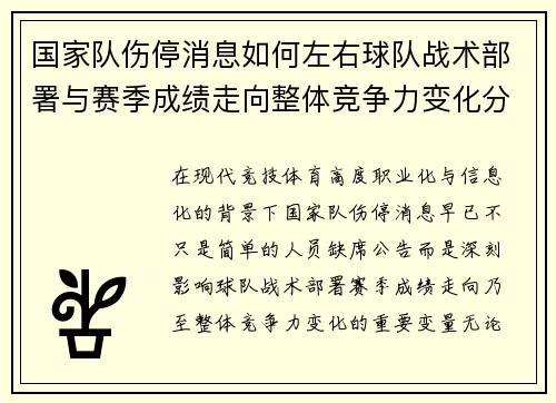 国家队伤停消息如何左右球队战术部署与赛季成绩走向整体竞争力变化分析 国家队伤停消息如何左右球队战术部署与赛季成绩走向整体竞争力变化分析