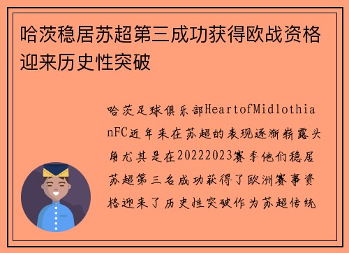 哈茨稳居苏超第三成功获得欧战资格迎来历史性突破 哈茨稳居苏超第三成功获得欧战资格迎来历史性突破