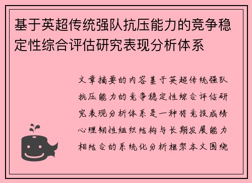 基于英超传统强队抗压能力的竞争稳定性综合评估研究表现分析体系 基于英超传统强队抗压能力的竞争稳定性综合评估研究表现分析体系