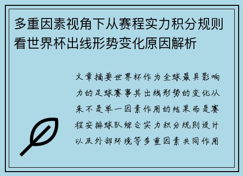 多重因素视角下从赛程实力积分规则看世界杯出线形势变化原因解析