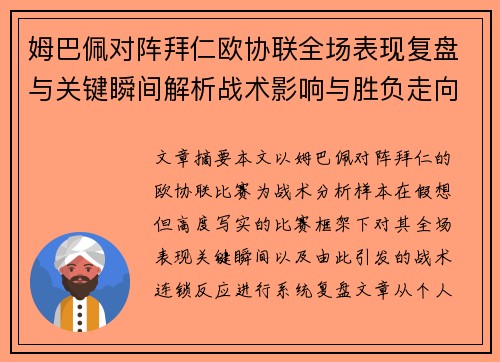 姆巴佩对阵拜仁欧协联全场表现复盘与关键瞬间解析战术影响与胜负走向 姆巴佩对阵拜仁欧协联全场表现复盘与关键瞬间解析战术影响与胜负走向