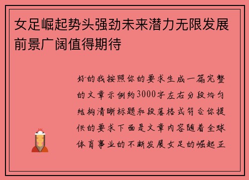 女足崛起势头强劲未来潜力无限发展前景广阔值得期待 女足崛起势头强劲未来潜力无限发展前景广阔值得期待