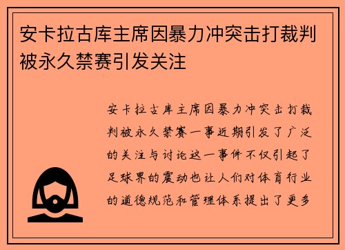 安卡拉古库主席因暴力冲突击打裁判被永久禁赛引发关注 安卡拉古库主席因暴力冲突击打裁判被永久禁赛引发关注