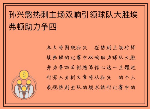 孙兴慜热刺主场双响引领球队大胜埃弗顿助力争四 孙兴慜热刺主场双响引领球队大胜埃弗顿助力争四