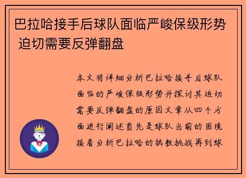 巴拉哈接手后球队面临严峻保级形势 迫切需要反弹翻盘 巴拉哈接手后球队面临严峻保级形势 迫切需要反弹翻盘