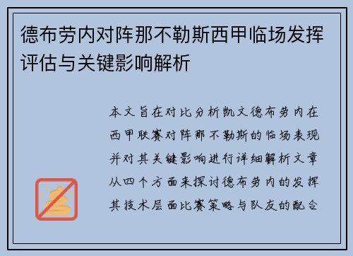 德布劳内对阵那不勒斯西甲临场发挥评估与关键影响解析 德布劳内对阵那不勒斯西甲临场发挥评估与关键影响解析