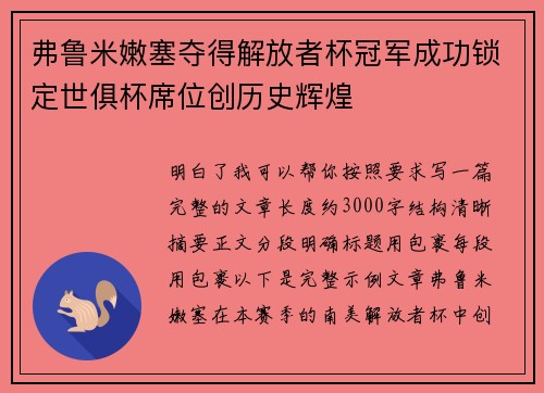 弗鲁米嫩塞夺得解放者杯冠军成功锁定世俱杯席位创历史辉煌 弗鲁米嫩塞夺得解放者杯冠军成功锁定世俱杯席位创历史辉煌