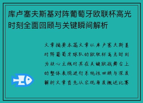 库卢塞夫斯基对阵葡萄牙欧联杯高光时刻全面回顾与关键瞬间解析