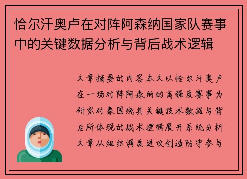 恰尔汗奥卢在对阵阿森纳国家队赛事中的关键数据分析与背后战术逻辑 恰尔汗奥卢在对阵阿森纳国家队赛事中的关键数据分析与背后战术逻辑