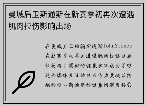 曼城后卫斯通斯在新赛季初再次遭遇肌肉拉伤影响出场