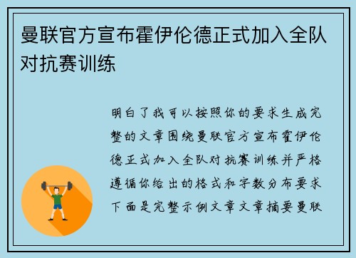 曼联官方宣布霍伊伦德正式加入全队对抗赛训练 曼联官方宣布霍伊伦德正式加入全队对抗赛训练