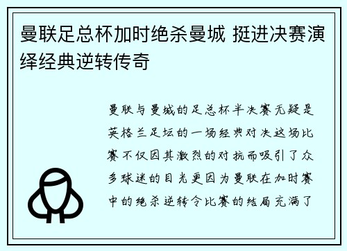 曼联足总杯加时绝杀曼城 挺进决赛演绎经典逆转传奇 曼联足总杯加时绝杀曼城 挺进决赛演绎经典逆转传奇