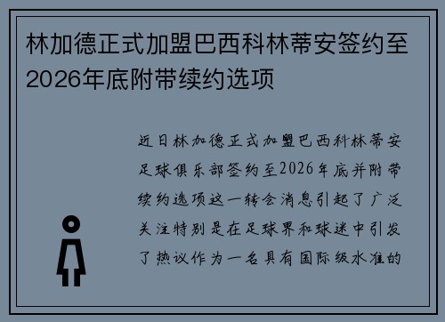 林加德正式加盟巴西科林蒂安签约至2026年底附带续约选项 林加德正式加盟巴西科林蒂安签约至2026年底附带续约选项
