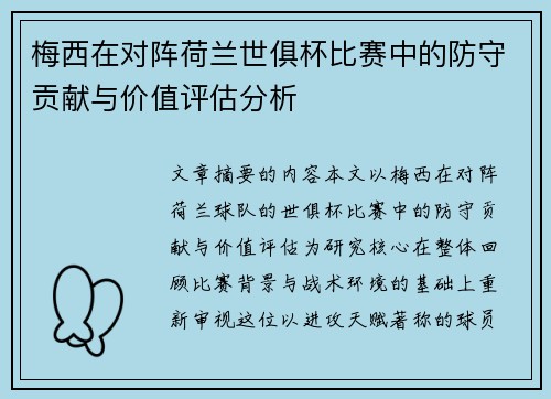 梅西在对阵荷兰世俱杯比赛中的防守贡献与价值评估分析 梅西在对阵荷兰世俱杯比赛中的防守贡献与价值评估分析