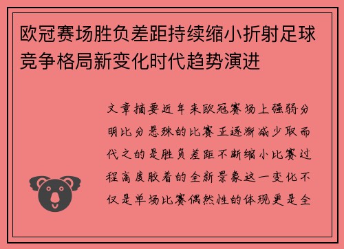 欧冠赛场胜负差距持续缩小折射足球竞争格局新变化时代趋势演进 欧冠赛场胜负差距持续缩小折射足球竞争格局新变化时代趋势演进