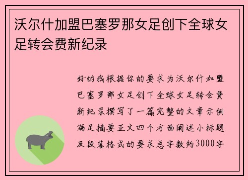 沃尔什加盟巴塞罗那女足创下全球女足转会费新纪录