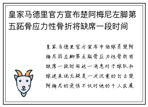 皇家马德里官方宣布楚阿梅尼左脚第五跖骨应力性骨折将缺席一段时间 皇家马德里官方宣布楚阿梅尼左脚第五跖骨应力性骨折将缺席一段时间