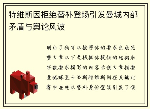 特维斯因拒绝替补登场引发曼城内部矛盾与舆论风波 特维斯因拒绝替补登场引发曼城内部矛盾与舆论风波