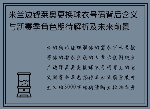 米兰边锋莱奥更换球衣号码背后含义与新赛季角色期待解析及未来前景 米兰边锋莱奥更换球衣号码背后含义与新赛季角色期待解析及未来前景