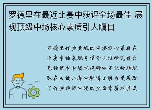 罗德里在最近比赛中获评全场最佳 展现顶级中场核心素质引人瞩目 罗德里在最近比赛中获评全场最佳 展现顶级中场核心素质引人瞩目