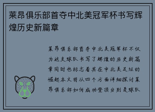 莱昂俱乐部首夺中北美冠军杯书写辉煌历史新篇章 莱昂俱乐部首夺中北美冠军杯书写辉煌历史新篇章