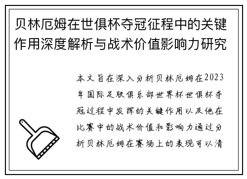 贝林厄姆在世俱杯夺冠征程中的关键作用深度解析与战术价值影响力研究 贝林厄姆在世俱杯夺冠征程中的关键作用深度解析与战术价值影响力研究