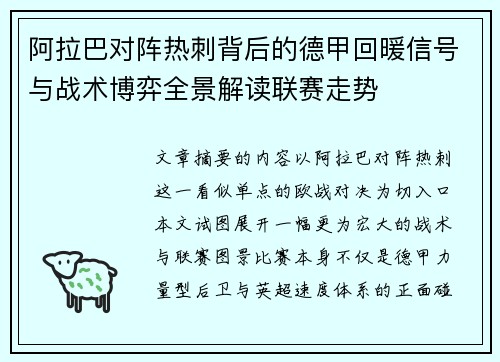 阿拉巴对阵热刺背后的德甲回暖信号与战术博弈全景解读联赛走势